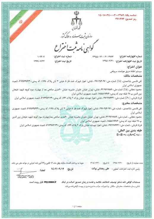 گواهی ثبت اختراع سامانه کمکی کنترل فوران چاه نفت