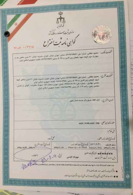 گواهی ثبت اختراع نازل واترمیست